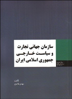 سازمان جهانی تجارت و سیاست خارجی جمهوری اسلامی ایران